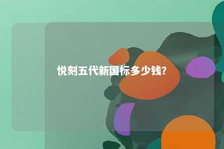 悦刻五代新国标多少钱
？ 